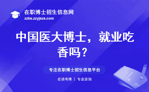 中国医大博士，就业吃香吗？