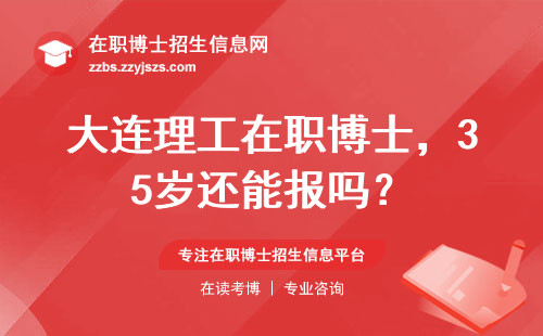大连理工在职博士，35岁还能报吗？