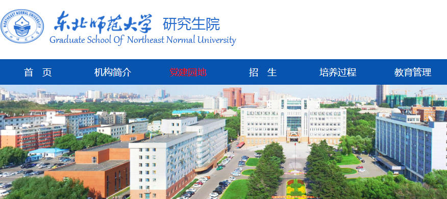 东北师范大学.jpg