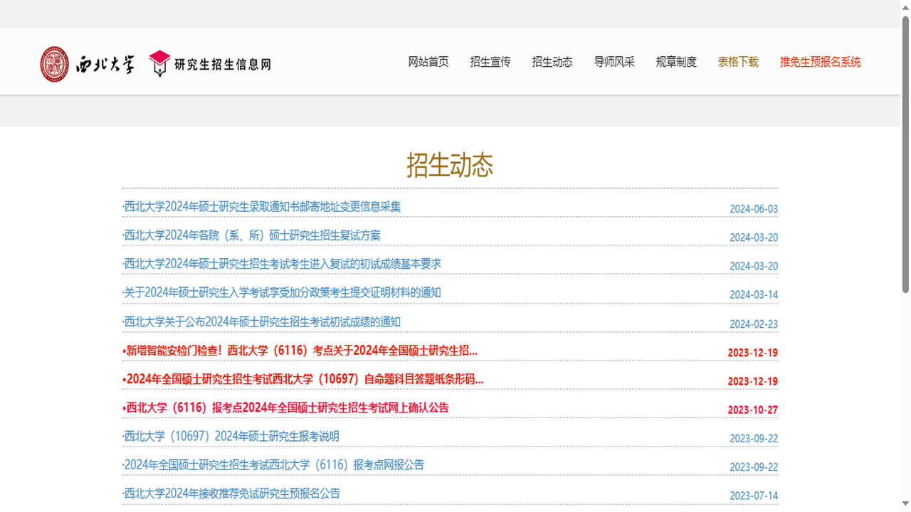 西北大学研究生院官网.png