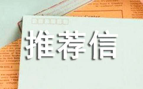 专家推荐信范文