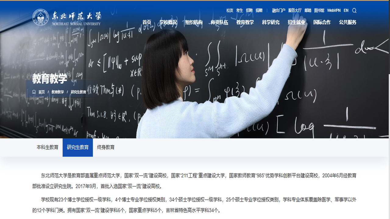 东北师范大学研究生院官网.png