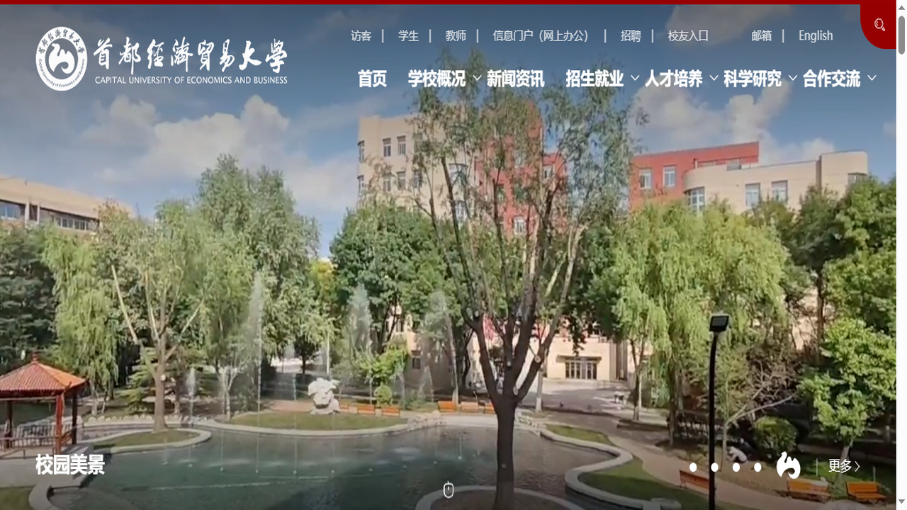 首都经济贸易大学研究生院官网.png