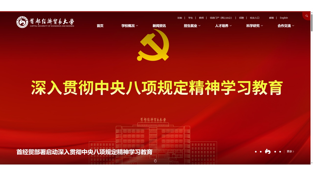 首都经济贸易大学官网.jpg