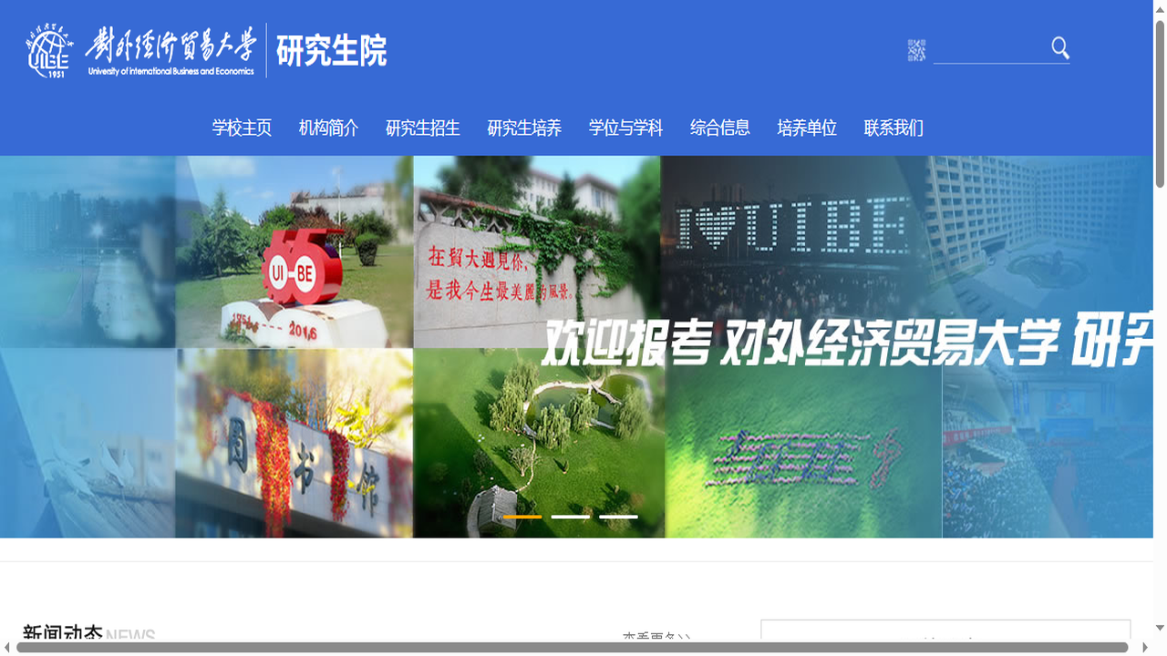 对外经济贸易大学研究生院官网.png