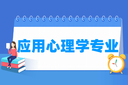 应用心理学专业怎么样_主要学什么_就业前景好吗_大学生必备网