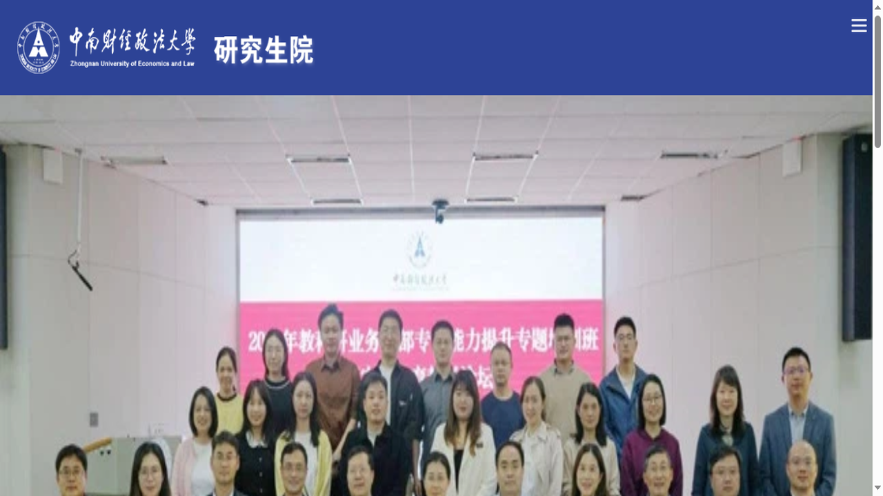 中南财经政法大学研究生院官网.png
