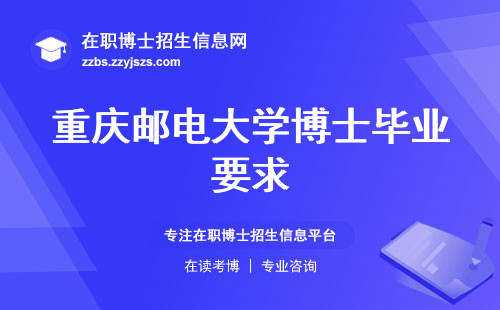 重庆邮电大学博士毕业要求