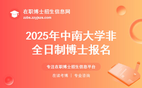 2025年中南大学非全日制博士报名