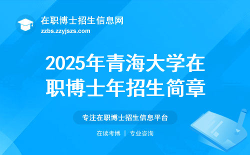2025年青海大学在职博士年招生简章