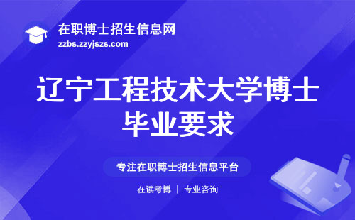 辽宁工程技术大学博士毕业要求