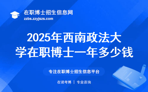 2025年西南政法大学在职博士一年多少钱？