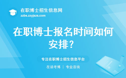 在职博士报名时间如何安排？