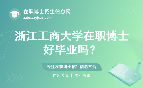 浙江工商大学在职博士好毕业吗？