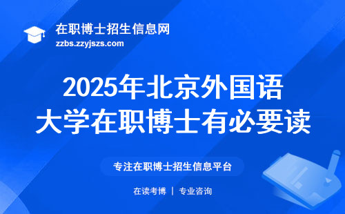 2025年北京外国语大学在职博士有必要读嘛？