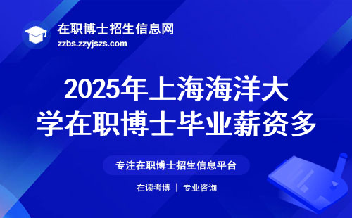 2025年上海海洋大学在职博士毕业薪资多少？