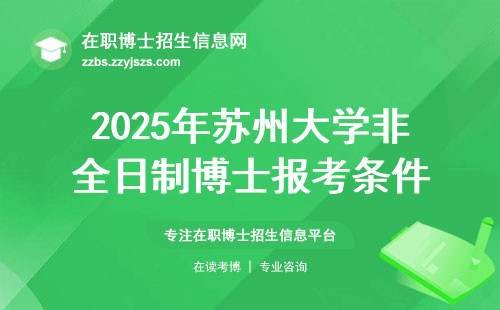 2025年苏州大学非全日制博士报考条件