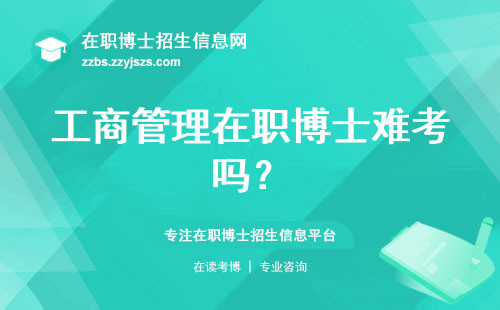 工商管理在职博士难考吗？