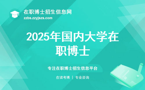 2025年国内大学在职博士