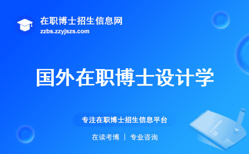 国外在职博士设计学