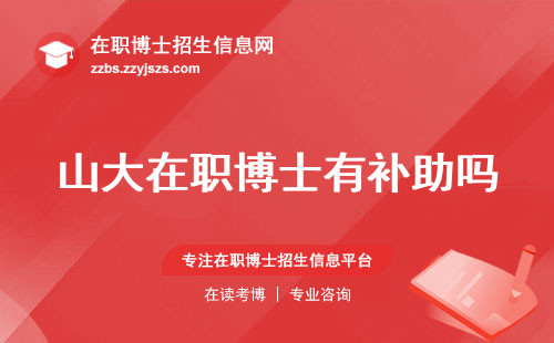 山大在职博士有补助吗