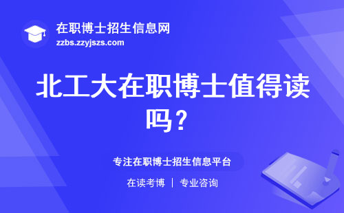 北工大在职博士值得读吗？