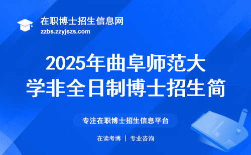 2025年曲阜师范大学非全日制博士招生简章