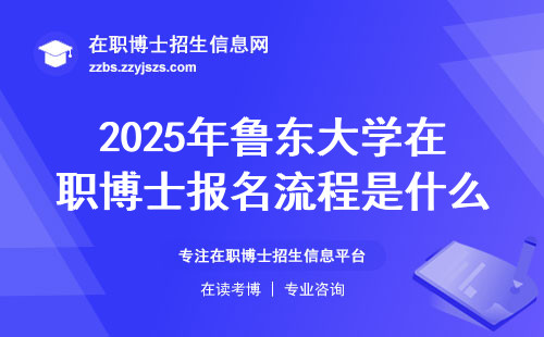2025年鲁东大学在职博士报名流程是什么？