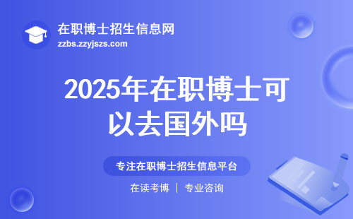 2025年在职博士可以去国外吗