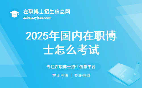 2025年国内在职博士怎么考试