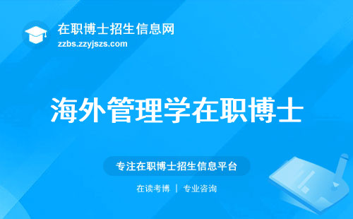 海外管理学在职博士