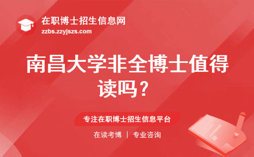 南昌大学非全博士值得读吗？