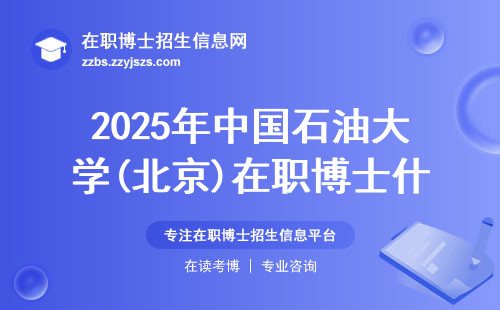 2025年中国石油大学(北京)在职博士什么专业好？